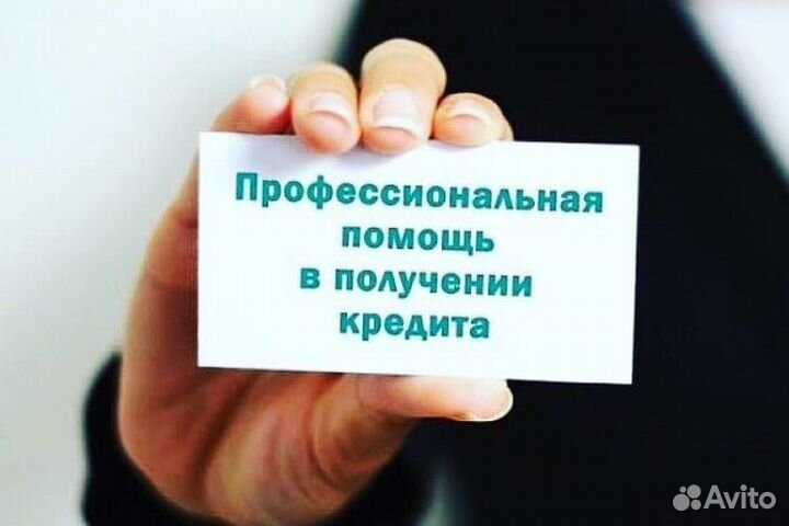 Помощь в получении кредита