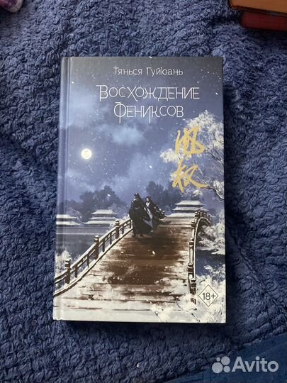 Восхождение фениксов