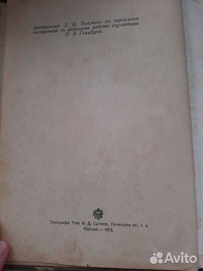 Лев Толстой 1913 год 18 том