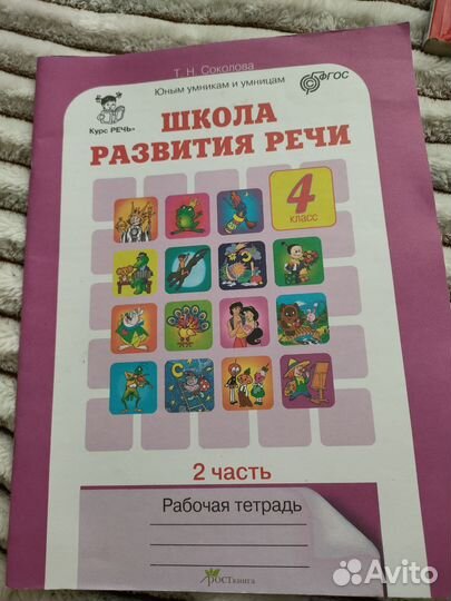 Рабочая тетрадь Школа развития речи 4 класс