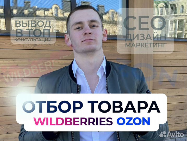 Подбор товара под ключ Wildberries Ozon отбор