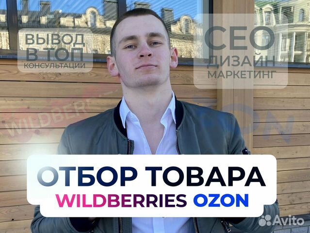Подбор товара под ключ Wildberries Ozon отбор