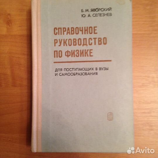 Книга:Справочное руководство по физике 1975г
