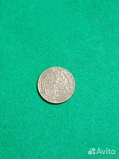 1 копейка 1927 года