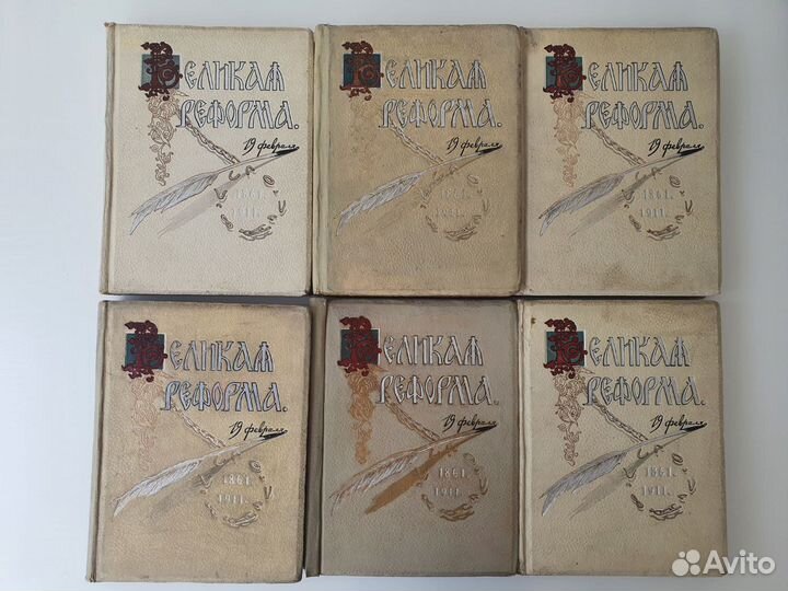 Книги старинные Великая реформа. В 6 т. 1911 год