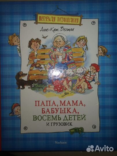 Папа, мама, бабушка, восемь детей и грузовик