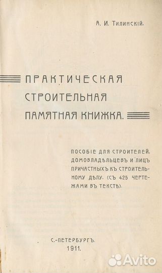 Практическая строительная памятная книжка. Руковод