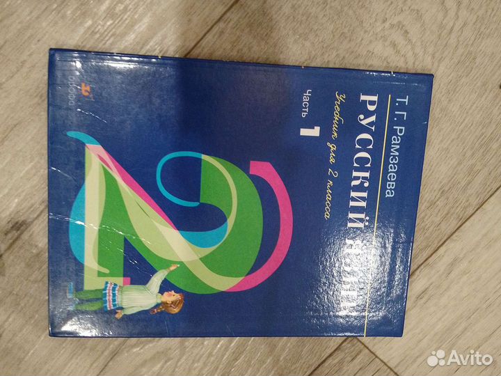 Учебник второй класс Рамзаева 1 часть