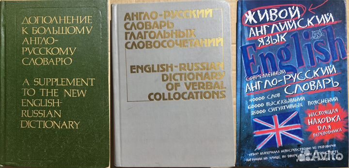 15 бумажных англо-русских словарей