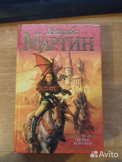 Джордж Мартин - Битва Королей