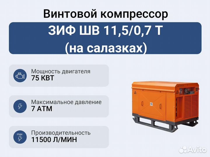 Винтовой компрессор зиф шв 11,5/0,7 Т (на салазках