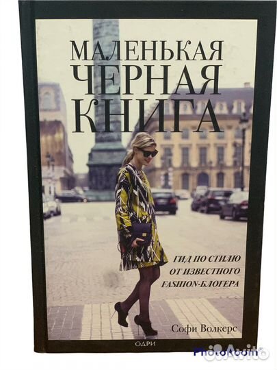 Софи Волкерс «Маленькая черная книга»