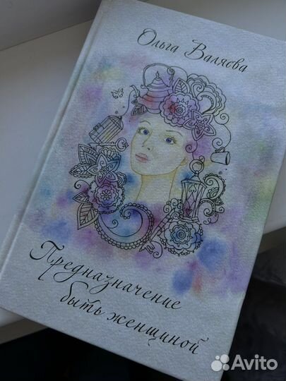 Книга Валяевой Предназначение быть женщиной