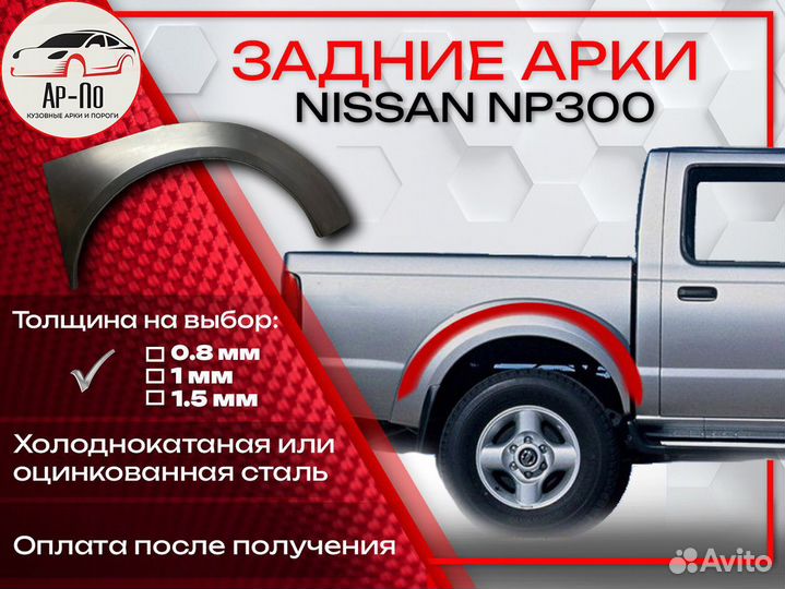 Ремонтные арки на Nissan NP300 задние