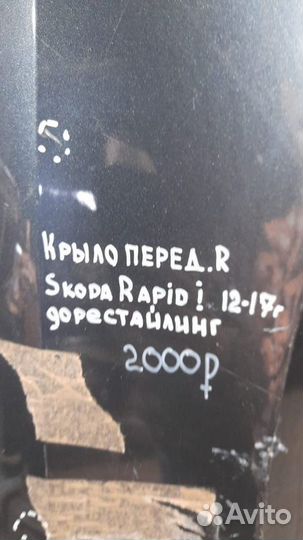 Крыло переднее правое Skoda Rapid 1 С 2012 По 2017