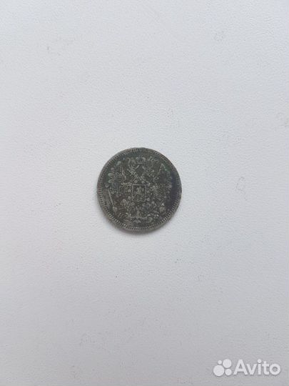 15 копеек 1866 год нф