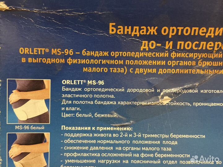 Бандаж ортопедический до и послеродовый