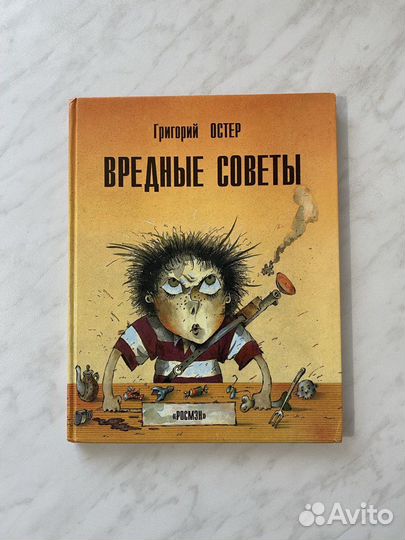 Григорий Остер Вредные советы 1999 Детская лит-ра