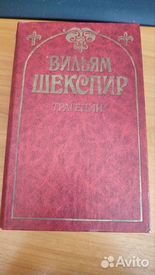 Вильям Шекспир трагедии