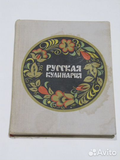 Ковалев Николай. Русская кулинария