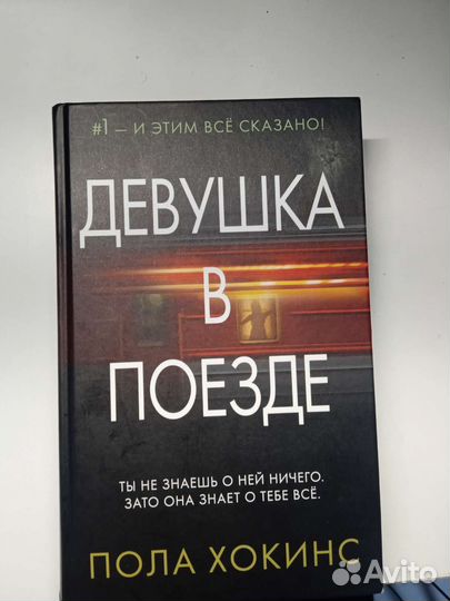 Книга девушка в поезде Пола Хокинс