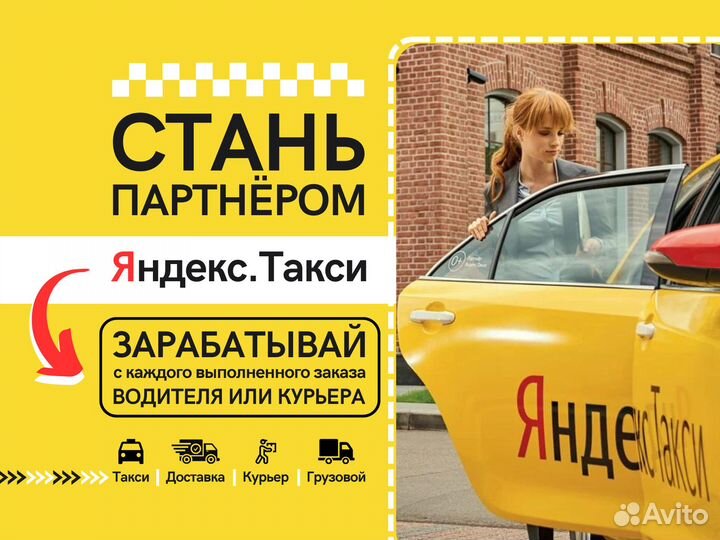 Таксопарк онлайн Яндекс.Доставка /Курьер, под ключ