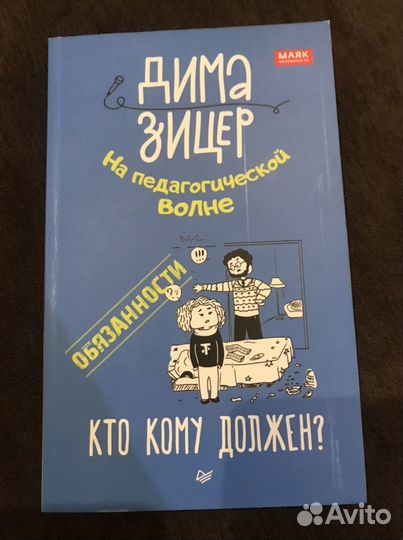 Продам книгу бу Дима Зицер - Кто кому должен
