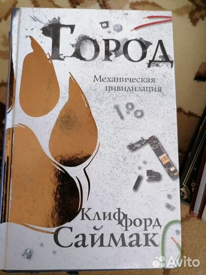 Клиффорд саймак город