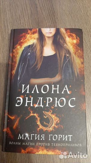 Книги Илона Эндрюс Магия горит, ранит, побеждает