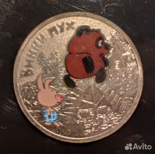 25 рублей 2017г. Винни пух