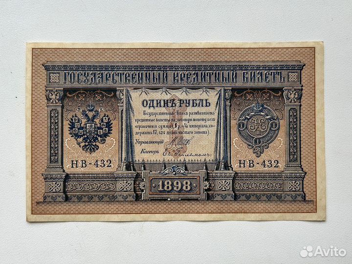 Банкнота один рубль 1898