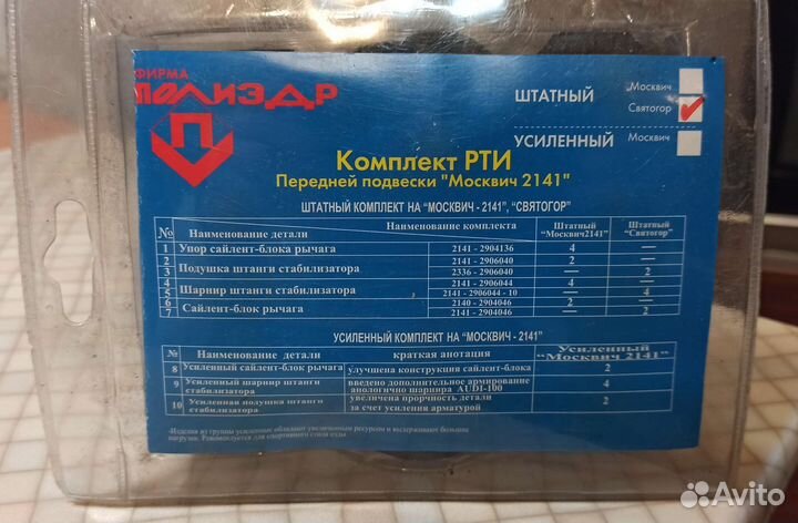 Комплект рти передней подвески Москвич 2141