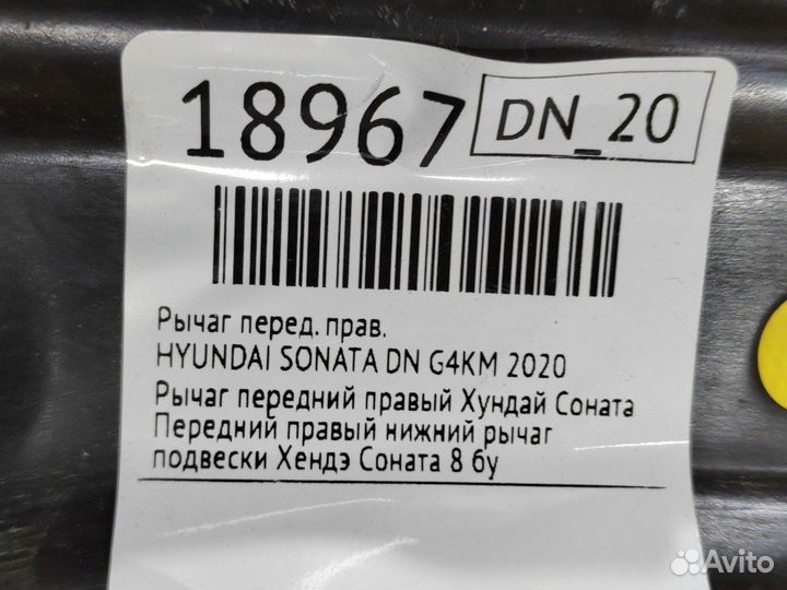 Рычаг передний правый Hyundai Sonata DN G4KM 2020