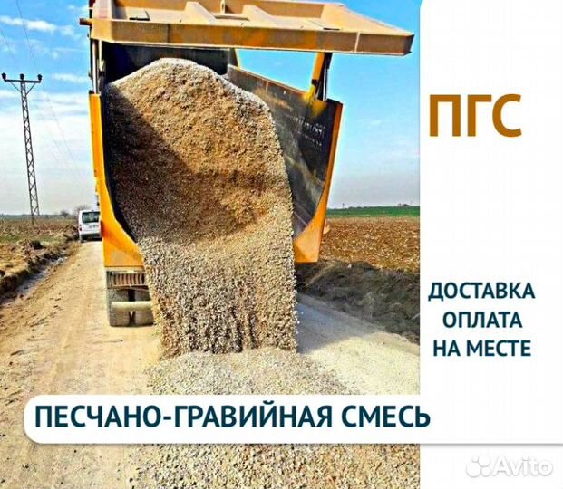 Песчано-гравийная смесь пгс