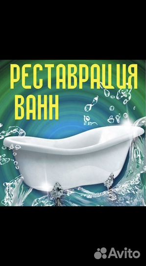 Реставрация ванн