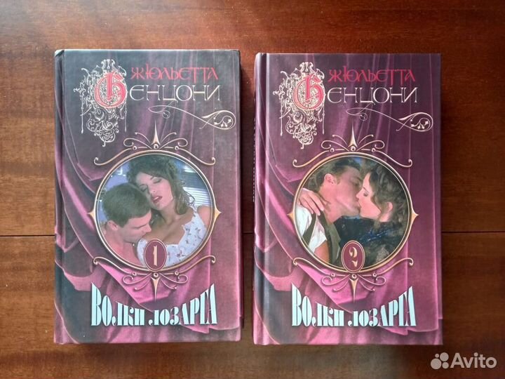 Жюльетта Бенцони - Флорентийка, Волки Лозарга