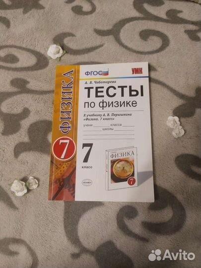 Тесты по физике 7 класс. К учебнику ав Перышкина