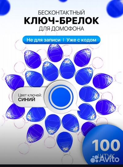 Ключи для домофона(упаковка 100шт)