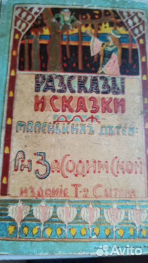 Рассказы и сказки для маленьких дътей. 19 век