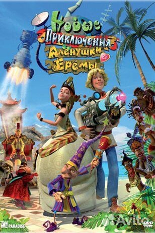 Новые приключения Аленушки и Еремы мультфильм 35