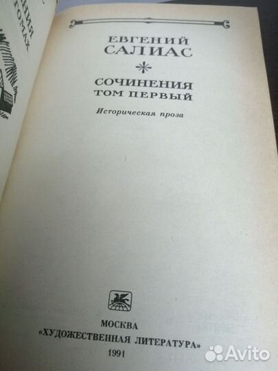 Е. Салиас. Сочинения. В 2х томах