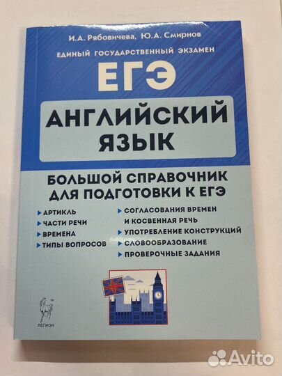 Английский язык егэ справочник И.А. Рябовичева