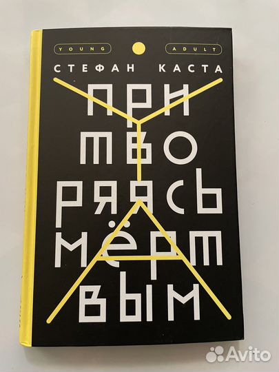 Стефан Каста «Притворяясь мертвым»