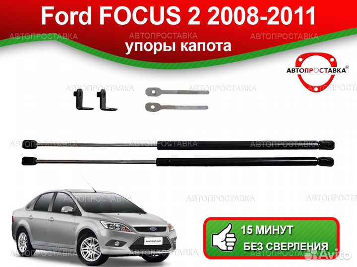 Упоры капота Ford Focus (II) рест 2008-2011