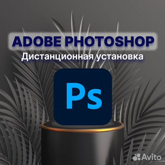 Adobe Photoshop бессрочно
