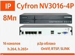 IP Регистратор cyfron POE для видеонаблюдения