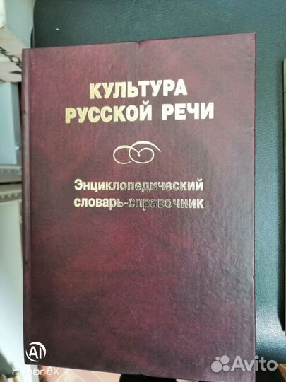 Культура русской речи. Энциклопедический словарь