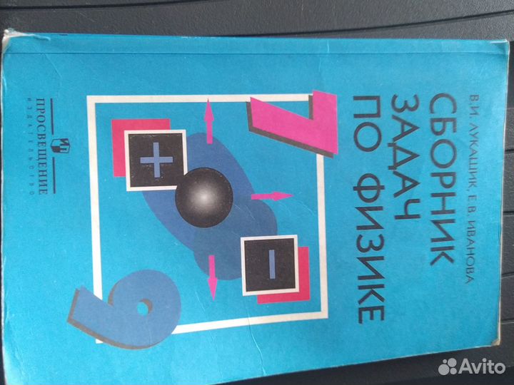 Сборник задач по физике 7-9 класса В.И.Лукашик