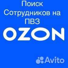 Администратор пункта выдачи заказов ozon