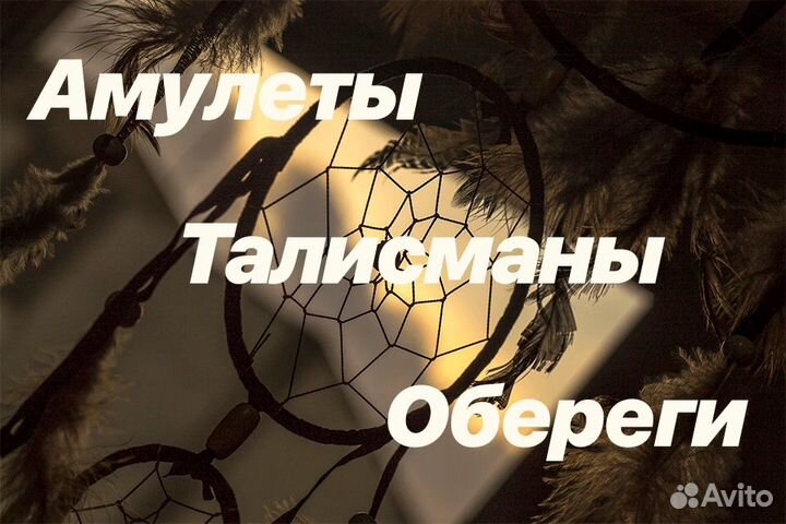 Гадание. Изготовление оберегов. Обучение